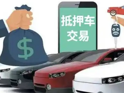 永修汽车抵押贷款通过率高