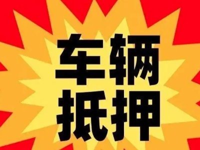 永修汽车抵押贷款利息一般是多少?