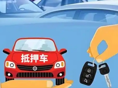 永修不押车贷款怎么贷?永修不押车哪里可以办理?